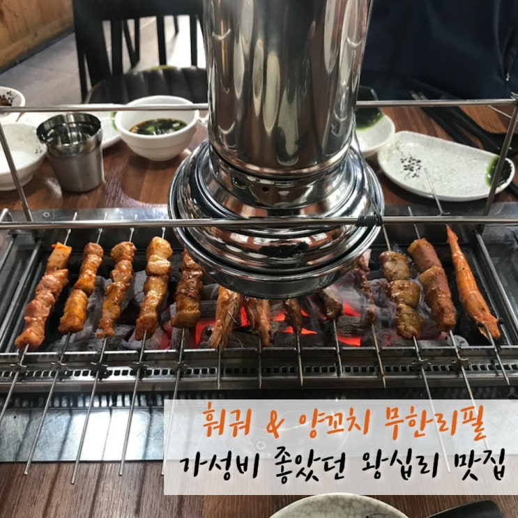  왕십리 맛집 양꼬치 훠궈 샤브 무한리필 :: 마라톤 후 폭식 신원양꼬치