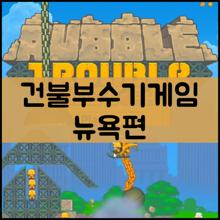  건물부수기 게임하기 [폭파]