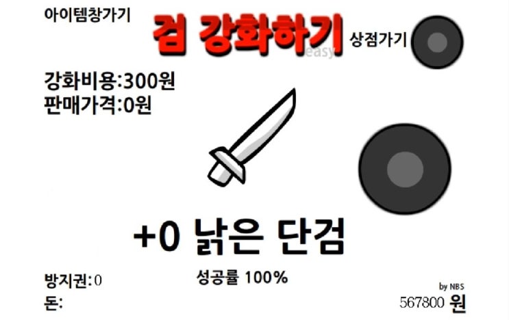  검 강화하기 게임 [무한판]