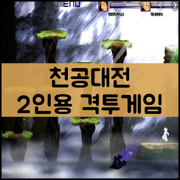  천공대전 2인용격투게임