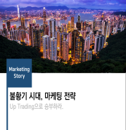  [발표자료-불황기시대 마케팅 전략] 2017년 마케팅 연구회 발표자료(일부)