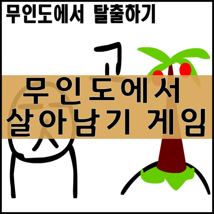  무인도에서 살아남기 게임