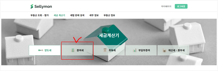  1편, 세금계산앱 셀리몬, 증여세 계산이 이렇게 쉬웠다니.(프롭테크 셀리몬 리뷰)