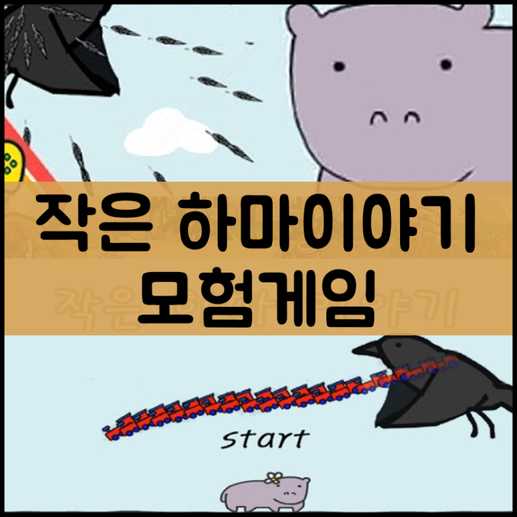  작은 하마이야기 게임