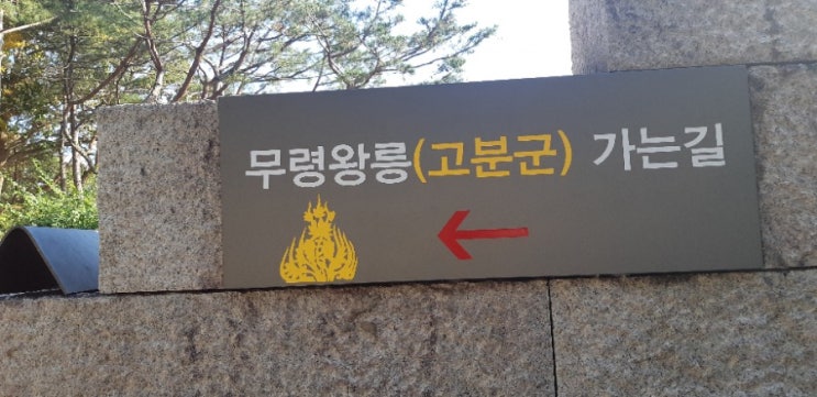  무령왕릉,송산리고분군