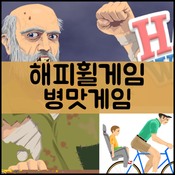  해피휠 병맛게임하기 [맛갈탕]