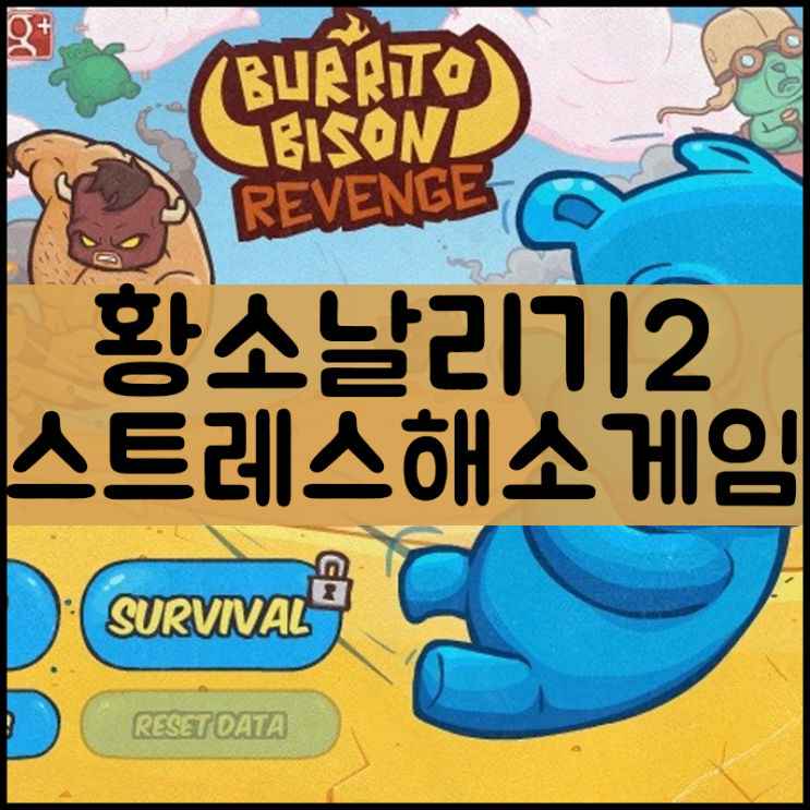  황소날리기2 게임하기 [리벤지]