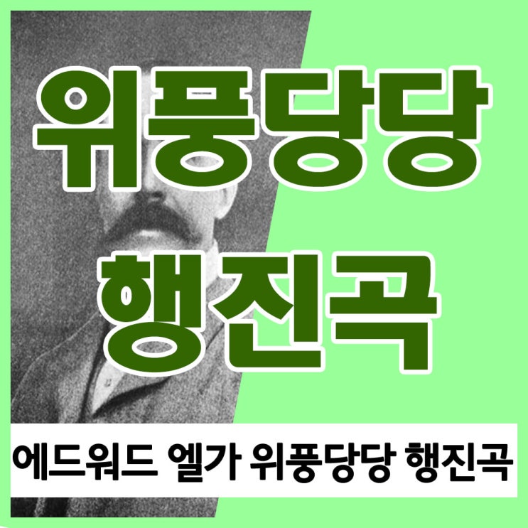 에드워드 엘가 위풍당당 행진곡, 영국의 기를 살려준 사연은? 에드워드 엘가 위풍당당 행진곡, 영국의 기를 살려준 사연은?