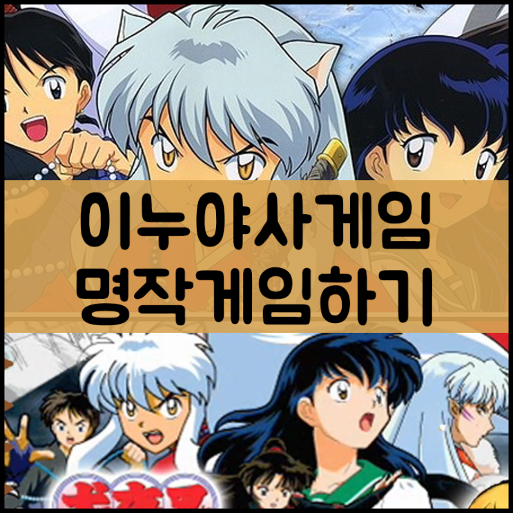  이누야샤 게임 [턴전략]