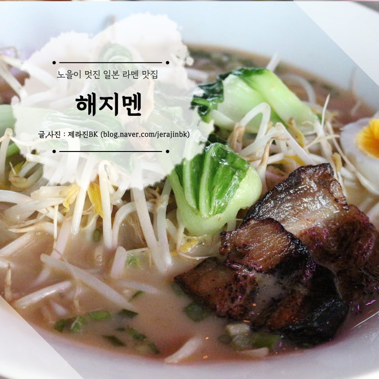 노을이 멋진 일본 라멘 맛집  해지멘