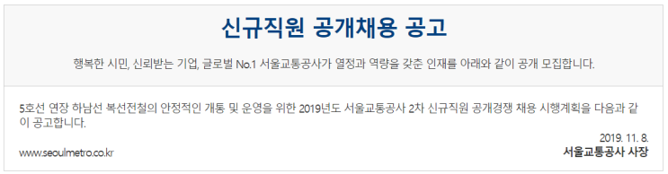  [채용][서울교통공사] 2차 신규직원 공개채용