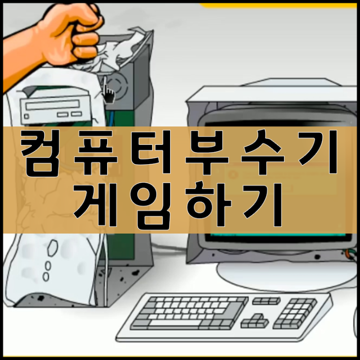  컴퓨터 부수기 게임하기 "파괴플래시"