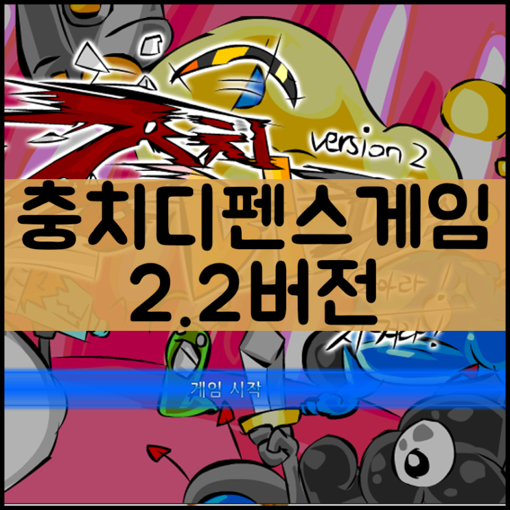  충치디펜스게임하기 [이빨막기]