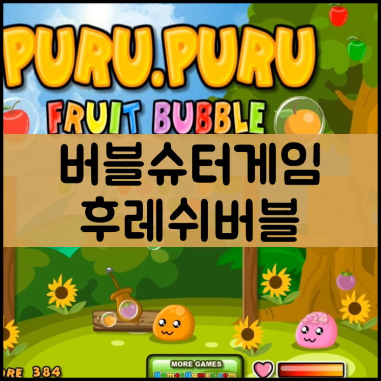  버블슈터게임하기 [슬라임]