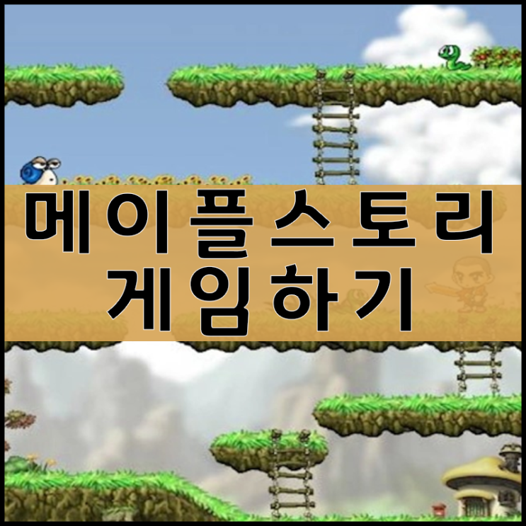  메이플스토리 게임하기 [플겜판]