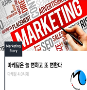  마케팅은 늘 변하고 또 변한다.