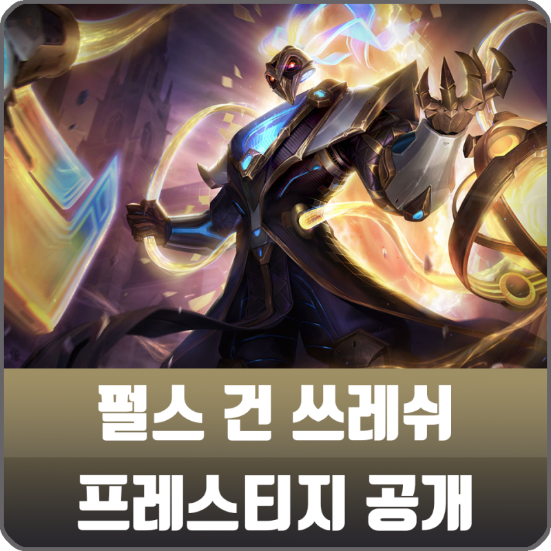 롤 펄스건 쓰레쉬 프레스티지 에디션 스킨 공개 네이버 블로그