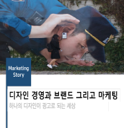  디자인 경영과 브랜드 그리고 마케팅