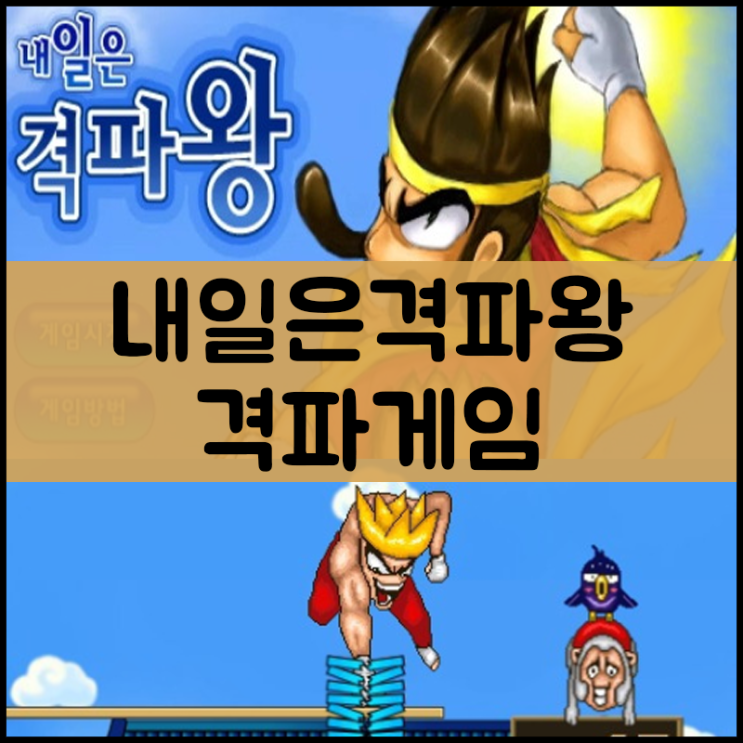  내일은 격파왕 게임 "펀치대장"