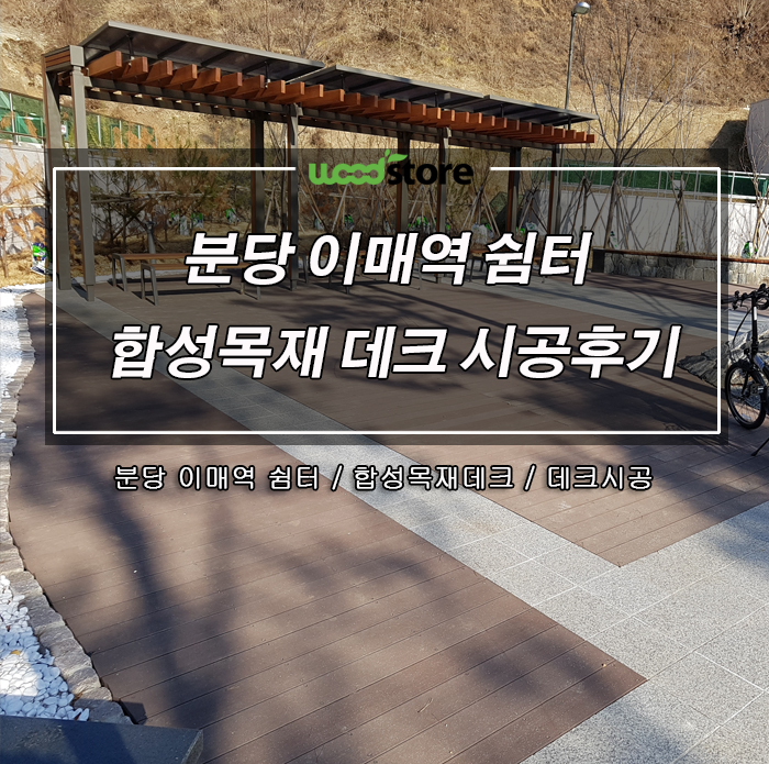  4년이 지나도 그대로인  분당 이매역 쉼터 합성목 데크 납품후기