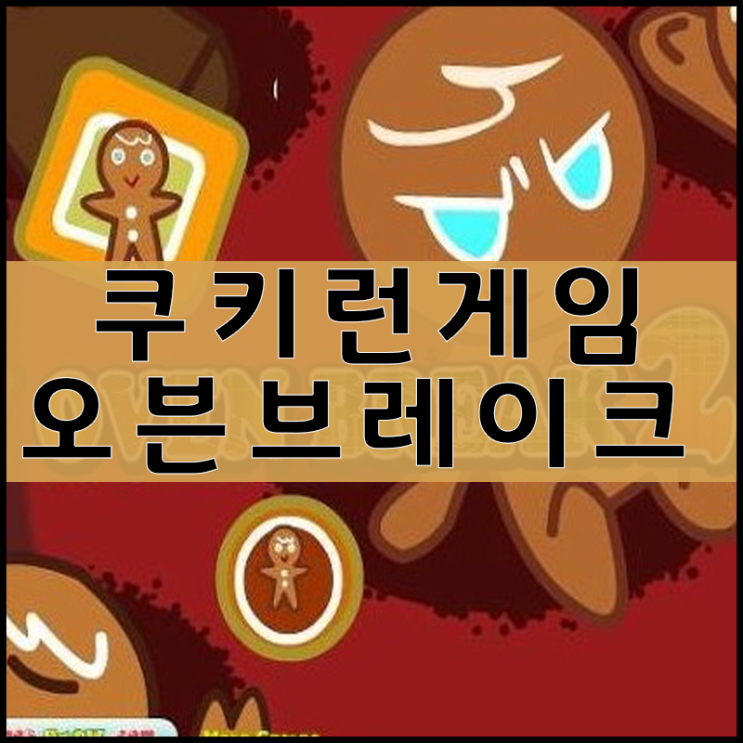 쿠키런 게임하기 오븐브레이크