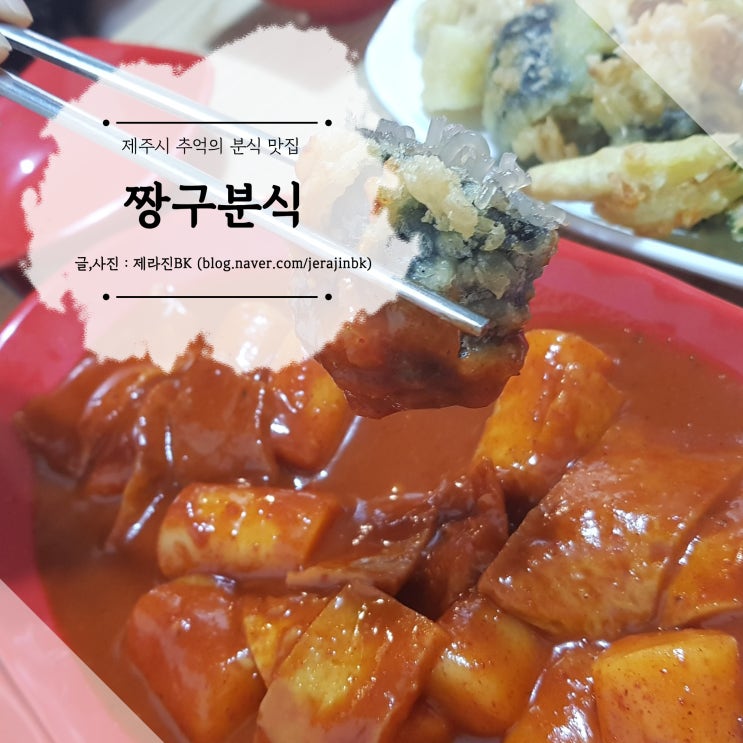  제주시 추억의 분식 맛집! 짱구분식