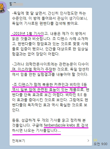  펜벤다졸 후기(32) 다양한 체험사례(11월 첫주)-4 폐암,복막암