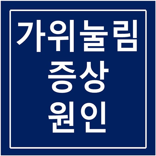 가위눌림 증상 / 원인 알고 꼭 해결하자
