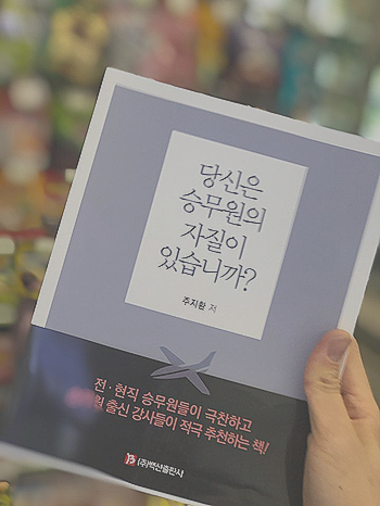  온라인 서점 순위 장악한 화제의 스튜어드 스튜어디스 책 추천 [당신은 승무원의 자질이 있습니까?]