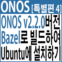  [특별편]Bazel로 빌드하여 Ubuntu 16.04에 ONOS 2.2.0 직접 설치하기