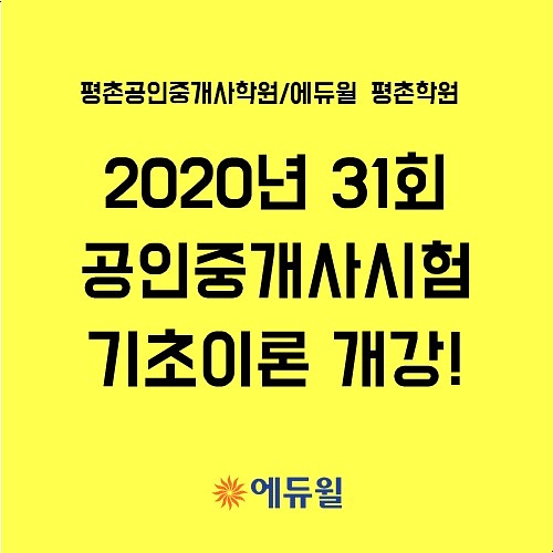  [평촌공인중개사학원] 2020년 제31회 공인중개사시험 기초이론 개강