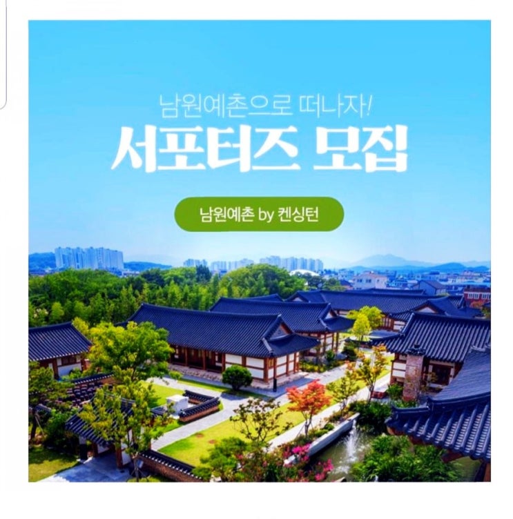  여행 체험단 서포터즈 모집 남원예촌 by 켄싱턴호텔