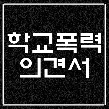  대구 학교폭력(학폭) 학폭위 재심 의견서 작성과 행정심판 청구