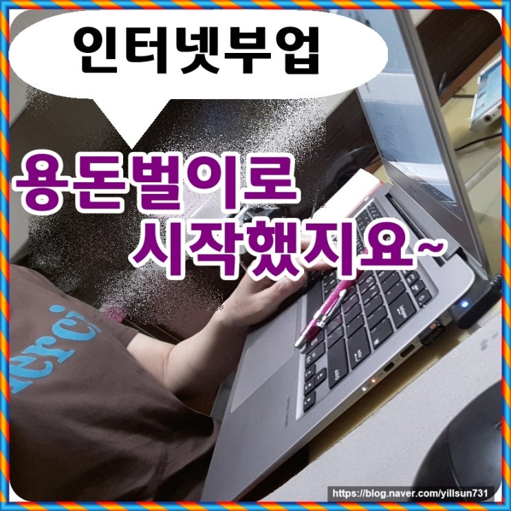  주부인터넷부업 용돈벌이로 시작했어요
