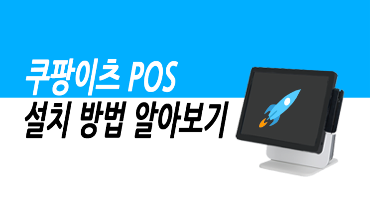  쿠팡이츠 오픈전 필수 준비! 쿠팡이츠 포스기 프로그램 설치방법