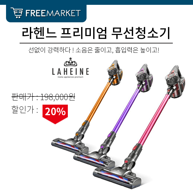  선없이 강력하다~! 라헨느 NEW 무선청소기 토네이도 V10+  소음은 줄이고, 흡입력은 높이고! 세상 강력한 무선청소기