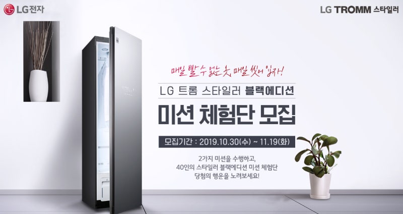 스타일러는 스타일러뿐, LG 트롬 스타일러 체험단 모집