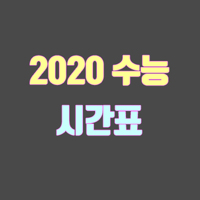 2020학년도 수능 시간표, 입실 시간, 준비물, 예비 소집 2020학년도 수능 시간표, 입실 시간, 준비물, 예비 소집