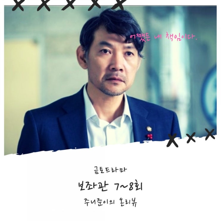 보좌관 7~8회 : 이게 최선입니까? 서민을 위하는 이성민 의원을 왜? 보좌관 7~8회 : 이게 최선입니까? 서민을 위하는 이성민 의원을 왜?