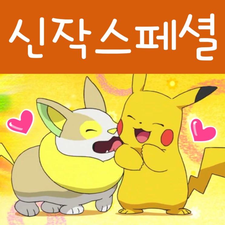 포켓몬스터 2019 스페셜 애니 감상 후기