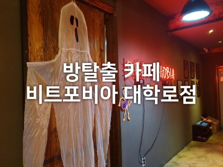  대학로 방탈출 카페 비트포비아 이일호씨 테마후기