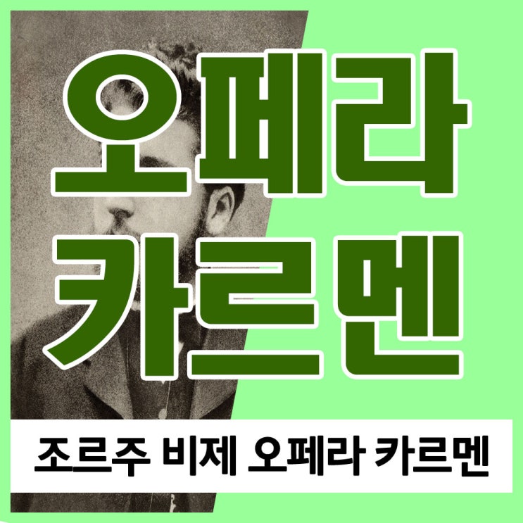 비제 오페라 카르멘 줄거리 및 서곡(전주곡), 하바네라, 투우사의 노래 가사와 듣기