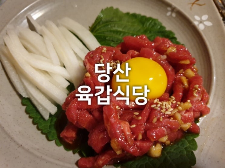  당산역 고기집 육갑식당 : 삼겹살, 육회 회식장소