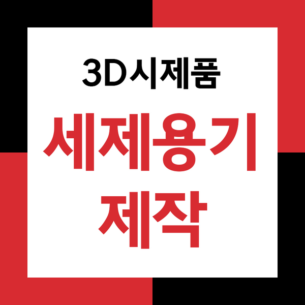  3D프린터를 이용한 세제용기 시제품제작