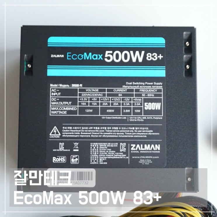 가성비 좋은 컴퓨터파워를 찾는 다면, 잘만테크 EcoMax 500W 83+