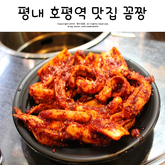 평내 호평역 맛집 호평동 꼼장어 꼼짱 맛있어요!