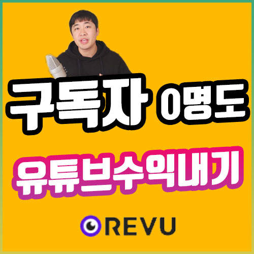 유튜브수익 고민이시죠? 레뷰 체험단이 런칭했어요