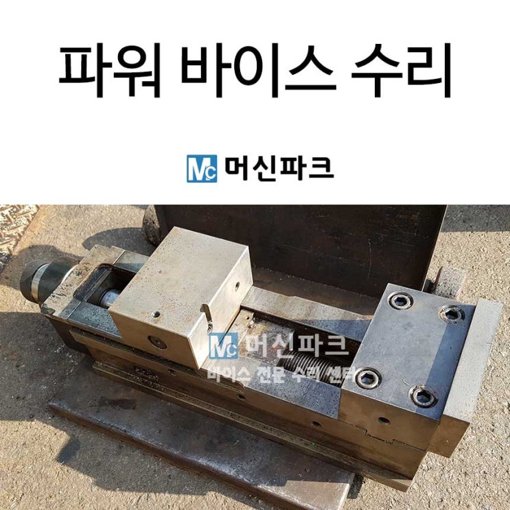  대만제 파워 바이스 수리 했습니다