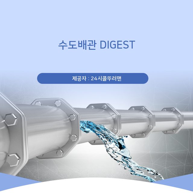  돈암동 수도배관청소 수도배관 핵심 포인트는?