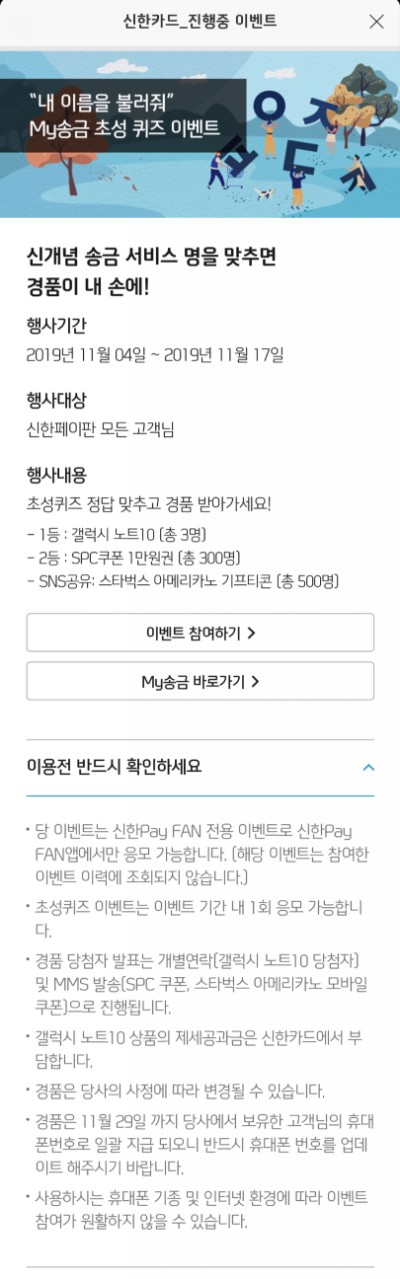  신한 Pay Fan - MY송금 초성 퀴즈이벤트